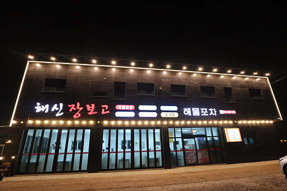 해신장보고해물포차 · 네이버 지도·플레이스 8