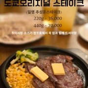 도쿄오리지널스등심220g 메뉴 사진(네이버)