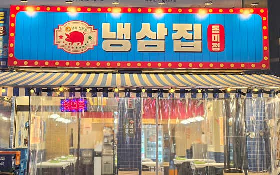 냉삼집 돈미정 정왕점