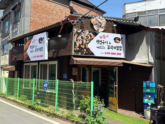 이모네생선구이 & 꼬막비빔밥 · 네이버 지도·플레이스 2