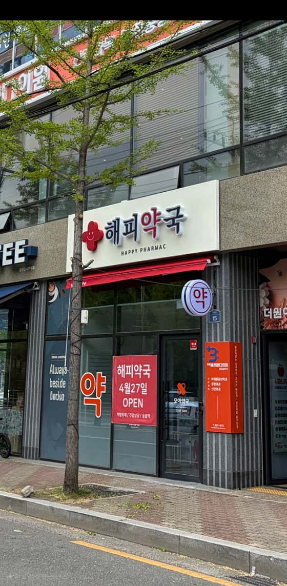 해피약국 · 네이버 지도·플레이스 3