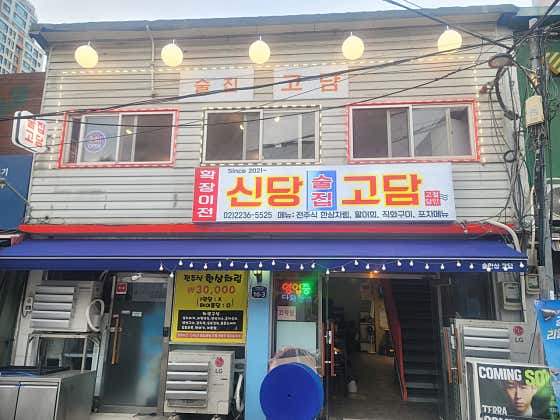 신당고담