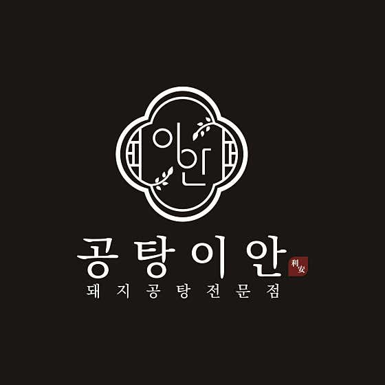 공탕이안 사진 2
