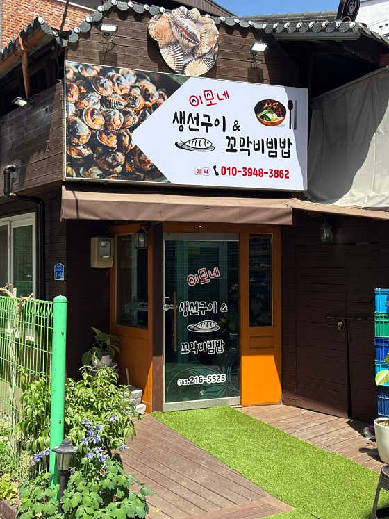 이모네생선구이 & 꼬막비빔밥
