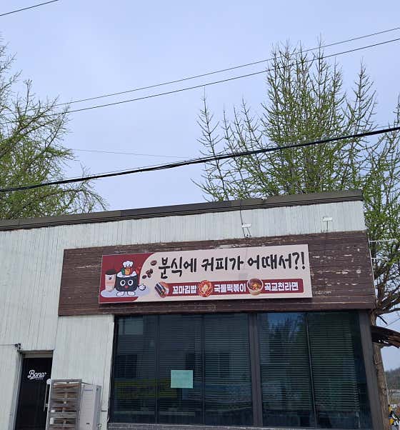 분식에커피가어때서 · 네이버 지도·플레이스 3