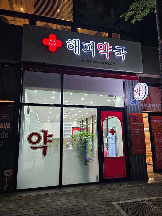 해피약국 · 네이버 지도·플레이스 2