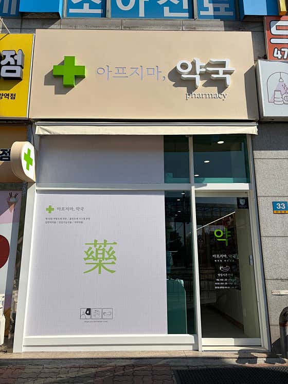 아프지마약국 · 네이버 지도·플레이스 1