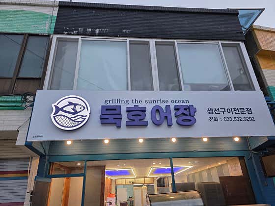 묵호어장 · 네이버 지도·플레이스 2
