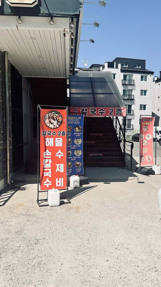제담칼국수 봉담점 · 네이버 지도·플레이스 2