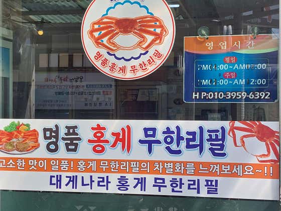 대게나라 홍게무한리필