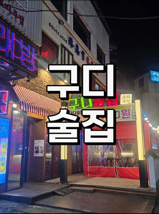 구디술집