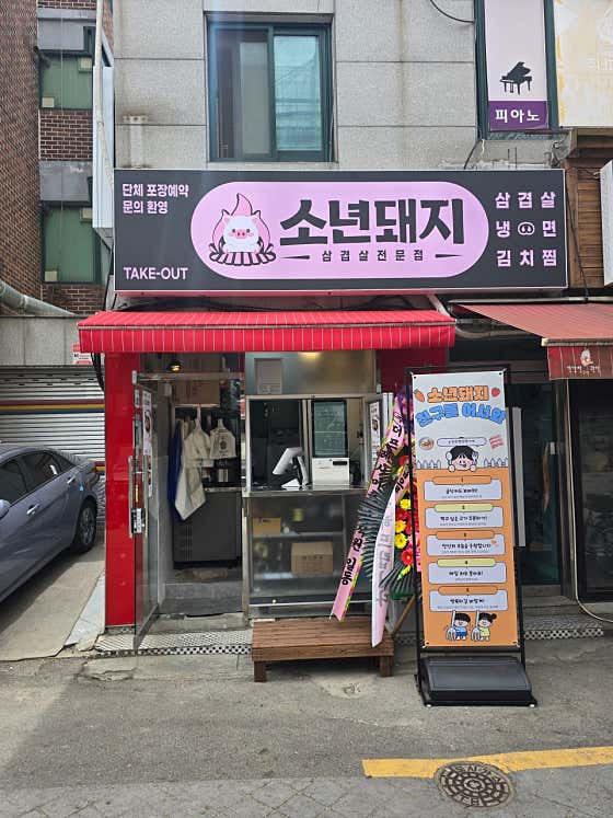 소년돼지 봉천직영점 · 네이버 지도·플레이스 2