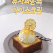 파운드아이스크림(유자/초코) 메뉴 사진(네이버)