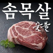 숯불 솜목살 메뉴 사진(네이버)