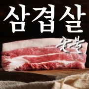 숯불 삼겹살 메뉴 사진(네이버)