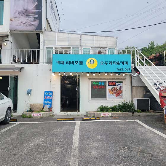 카페 리버포엠 · 네이버 지도·플레이스 9