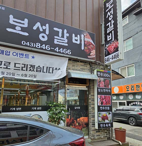 보성갈비 · 네이버 지도·플레이스 2