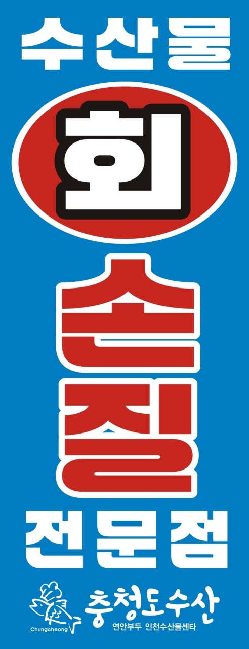 충청도수산