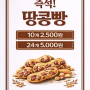 땅콩빵 24개 메뉴 사진(네이버)