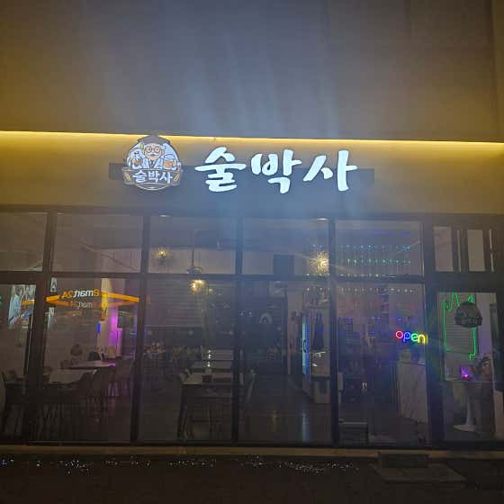 술박사