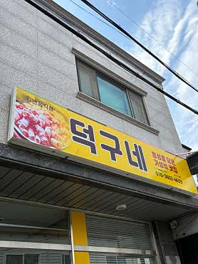 덕구네