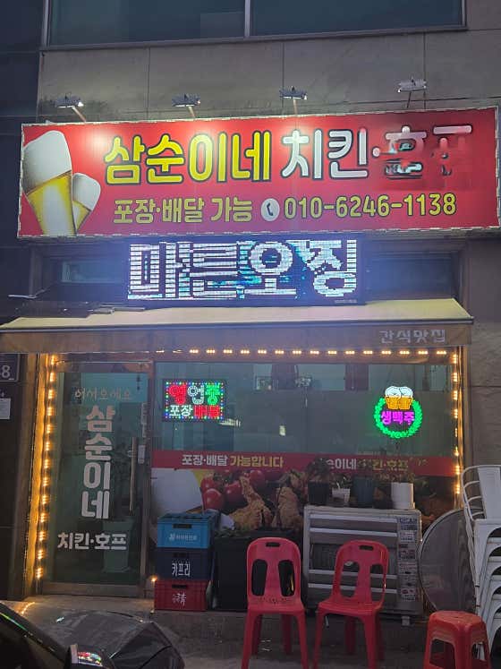 삼순이네 치킨호프