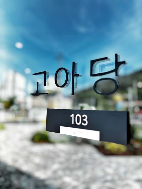 고아당