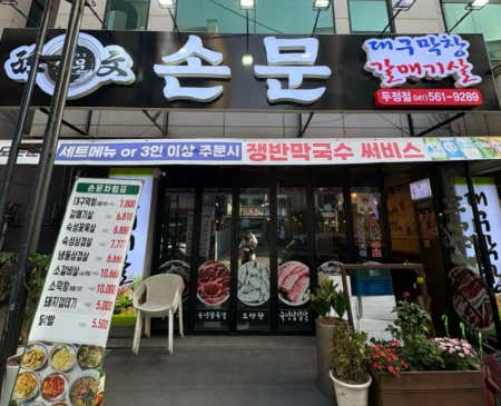 손문대구막창갈매기살 천안두정점