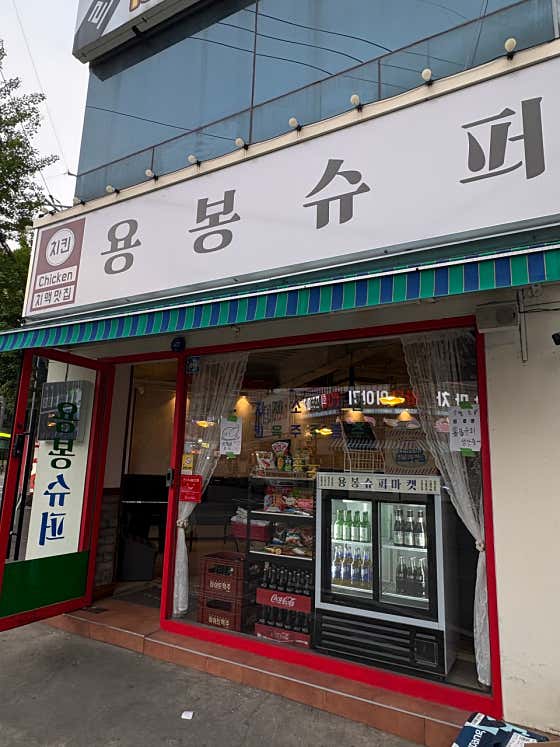 용봉슈퍼