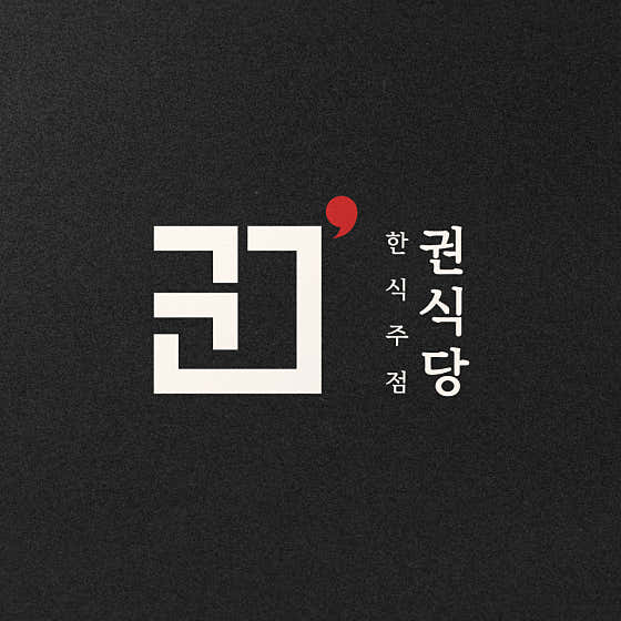 한식주점 권식당