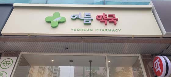 여름약국 · 네이버 지도·플레이스 1