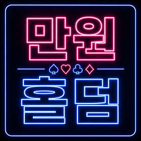 홍대 홀덤펍 엠지엠 · 네이버 지도·플레이스 3