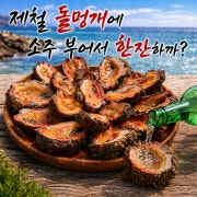 돌멍개 (시즌메뉴) 메뉴 사진(네이버)