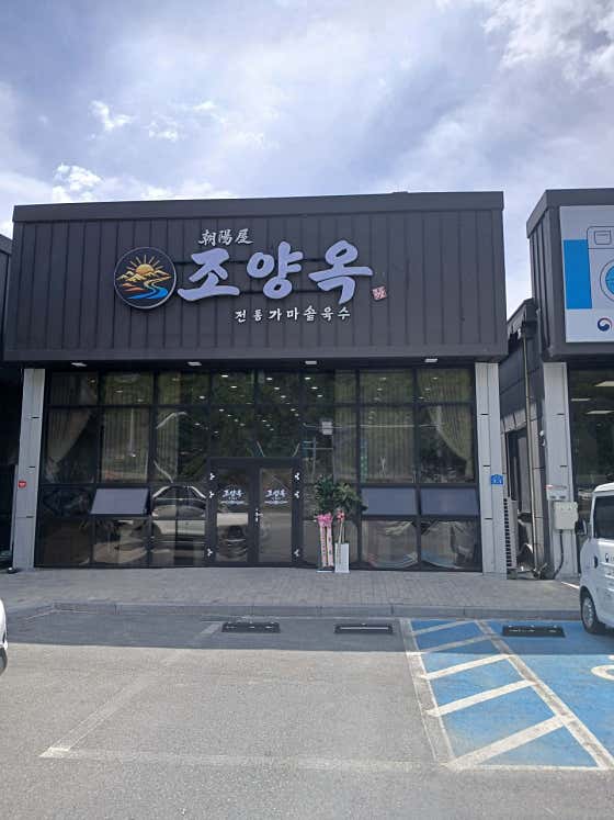 조양옥
