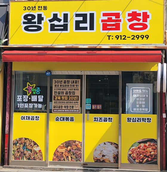 30년전통왕십리곱창