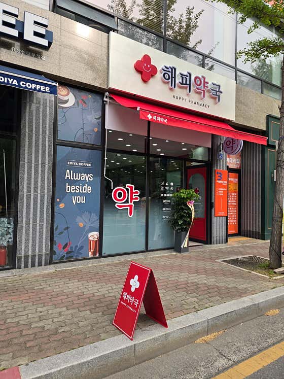 해피약국