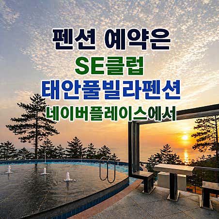 SE클럽 태안둘레길캠핑장&펜션 대표이미지