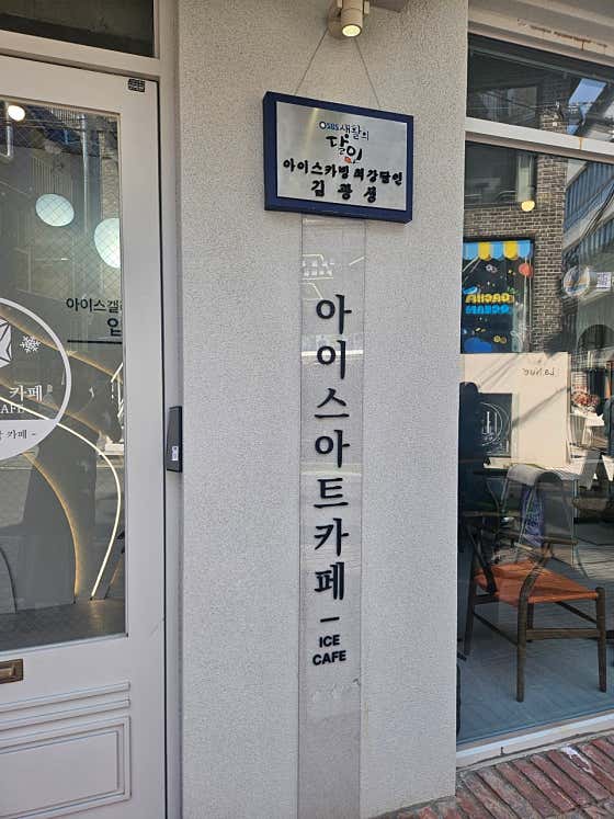 아이스체험카페 얼음갤러리