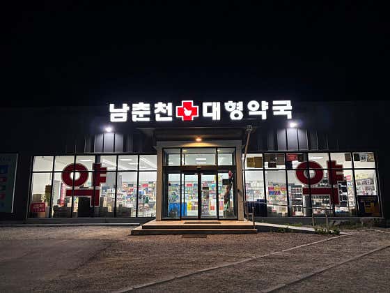 남춘천대형약국