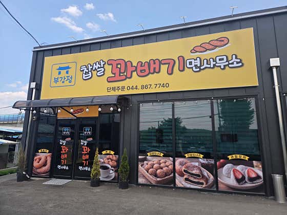 꽈배기면사무소 부강점