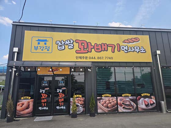 꽈배기면사무소 부강점 · 네이버 지도·플레이스 6