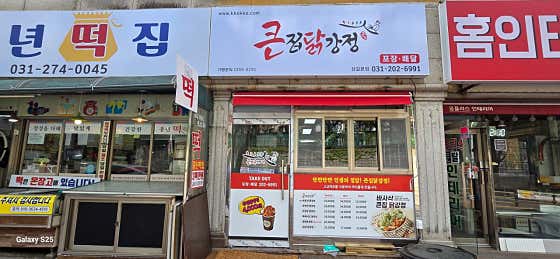 큰집닭강정 상갈본점 · 네이버 지도·플레이스 8