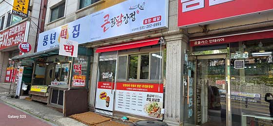 큰집닭강정 상갈본점 · 네이버 지도·플레이스 7