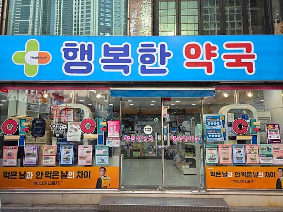 행복한 약국
