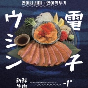 연어사시미&연어깍두기 메뉴 사진(네이버)