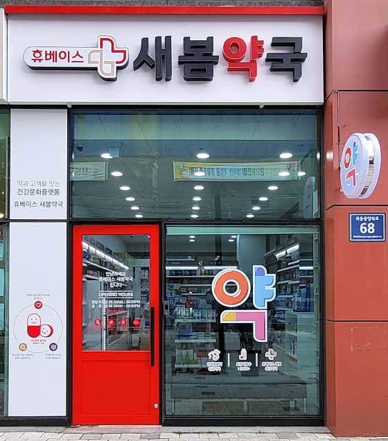 새봄약국