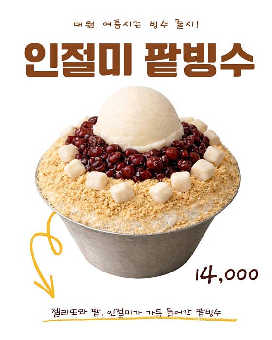 인절미 팥빙수 메뉴 사진(네이버)