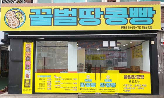 꿀벌땅콩빵 이글스파크점