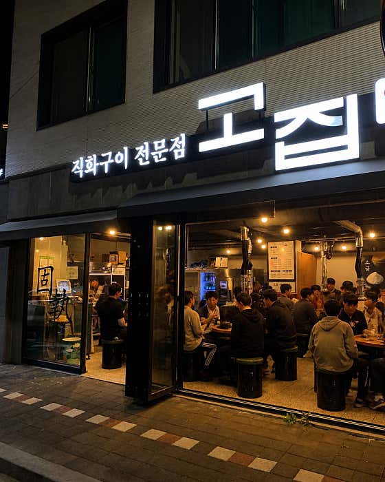 고집 본점