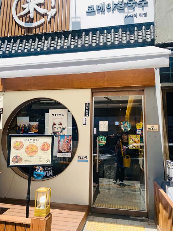 코메야쌀국수 아라역직영점 · 네이버 지도·플레이스 3